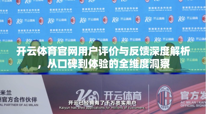 开云体育官网用户评价与反馈深度解析，从口碑到体验的全维度洞察