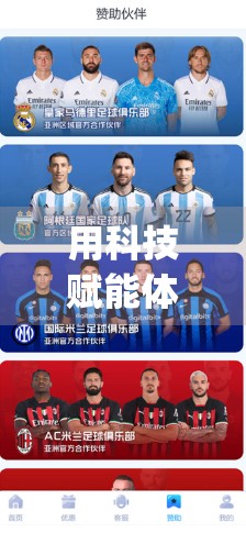 用科技赋能体育娱乐，教你如何用开云体育App实现智能投注，提升胜率与体验