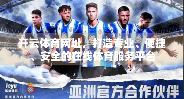 开云体育网址，打造专业、便捷、安全的在线体育服务平台