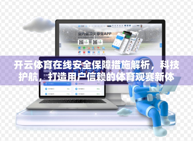 开云体育在线安全保障措施解析，科技护航，打造用户信赖的体育观赛新体验