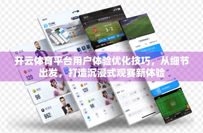 开云体育平台用户体验优化技巧，从细节出发，打造沉浸式观赛新体验