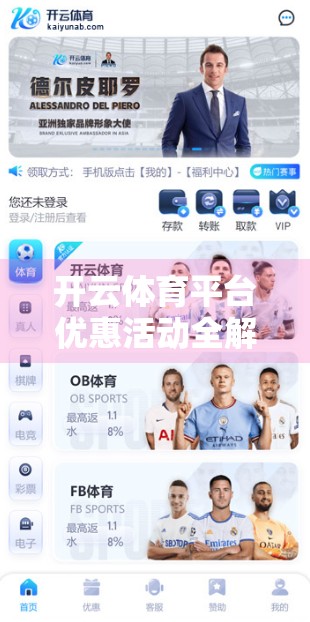 开云体育平台优惠活动全解析，新手福利、老用户回馈与限时惊喜大放送！