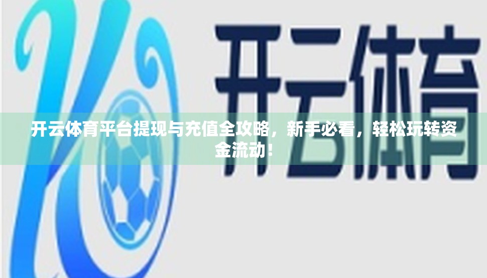 开云体育平台提现与充值全攻略，新手必看，轻松玩转资金流动！