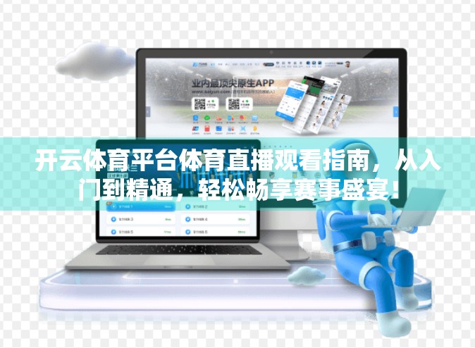 开云体育平台体育直播观看指南，从入门到精通，轻松畅享赛事盛宴！