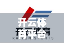 开云体育平台常见问题解答大全，新手必看，避坑指南一网打尽！
