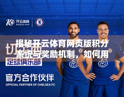 揭秘开云体育网页版积分系统与奖励机制，如何用小积分撬动大乐趣？