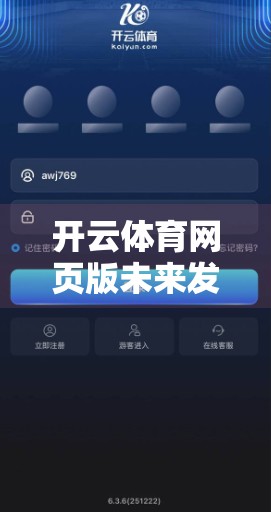 开云体育网页版未来发展趋势与创新功能前瞻，从技术革新到用户体验的全面跃升