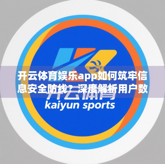 开云体育娱乐app如何筑牢信息安全防线？深度解析用户数据保护机制