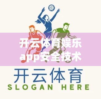 开云体育娱乐app安全技术创新发展趋势深度解析，从数据防护到AI赋能的全面进化