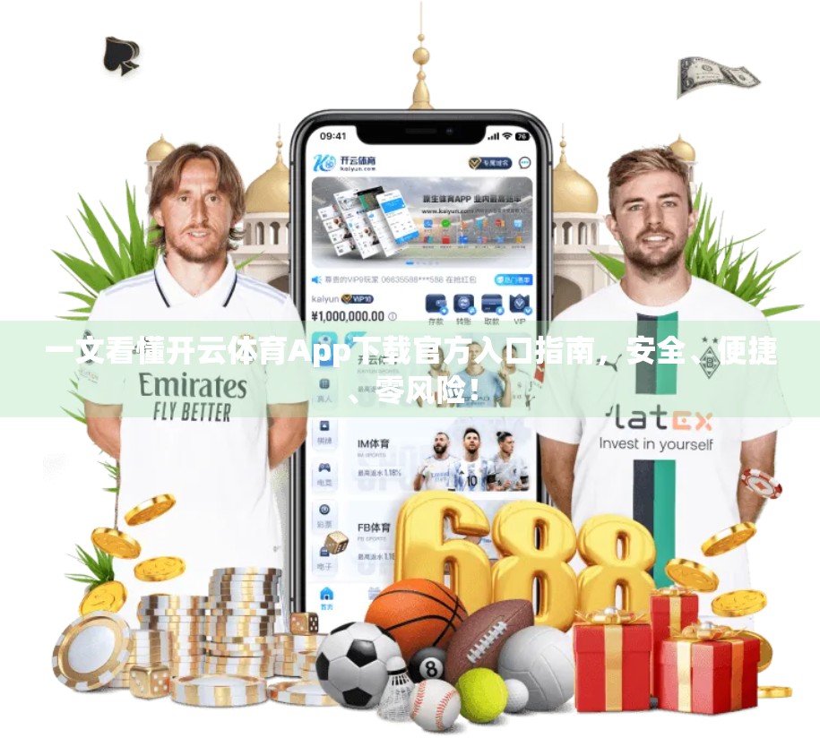 一文看懂开云体育App下载官方入口指南，安全、便捷、零风险！