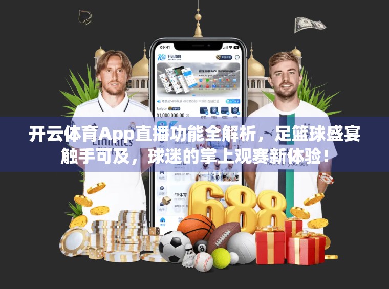 开云体育App直播功能全解析，足篮球盛宴触手可及，球迷的掌上观赛新体验！