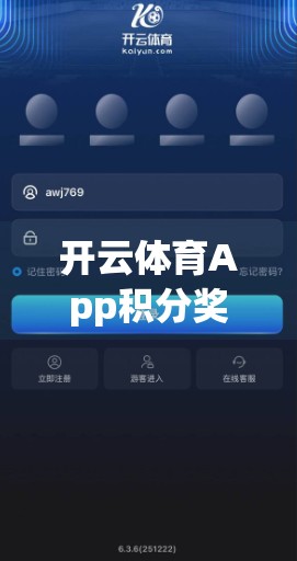 开云体育App积分奖励机制深度解析，是激励还是陷阱？