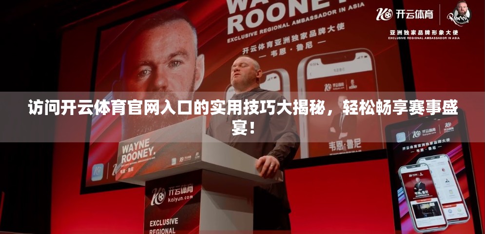 访问开云体育官网入口的实用技巧大揭秘，轻松畅享赛事盛宴！