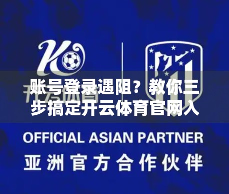 账号登录遇阻？教你三步搞定开云体育官网入口登录难题！