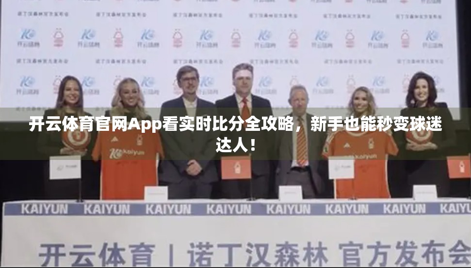 开云体育官网App看实时比分全攻略，新手也能秒变球迷达人！