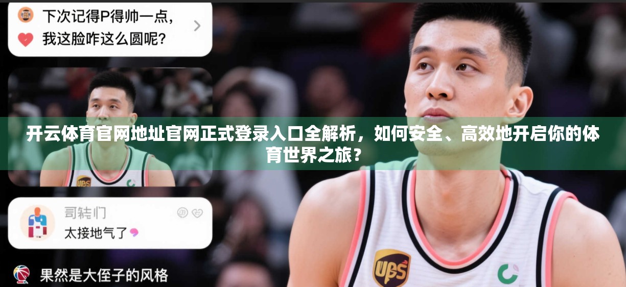 开云体育官网地址官网正式登录入口全解析，如何安全、高效地开启你的体育世界之旅？