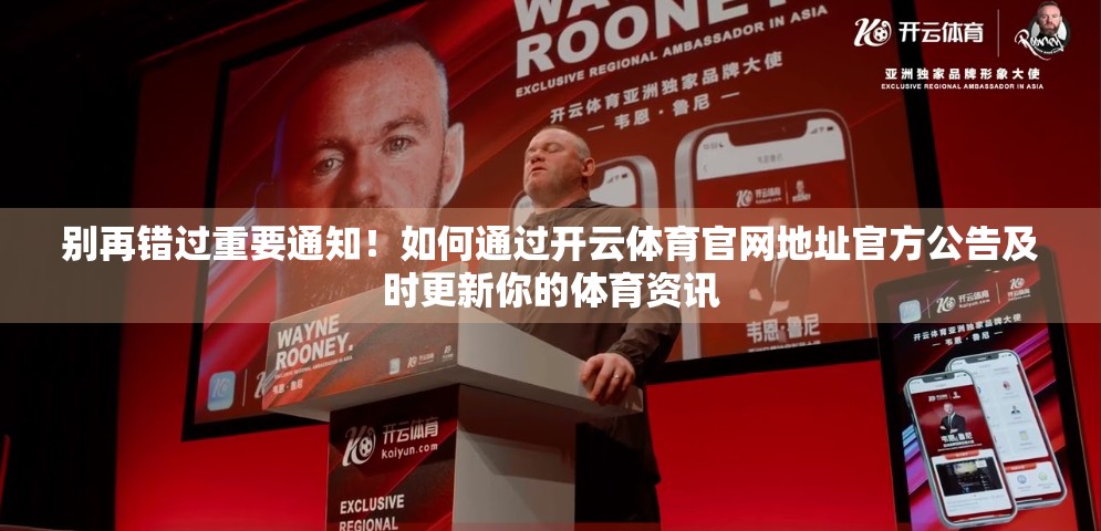别再错过重要通知！如何通过开云体育官网地址官方公告及时更新你的体育资讯