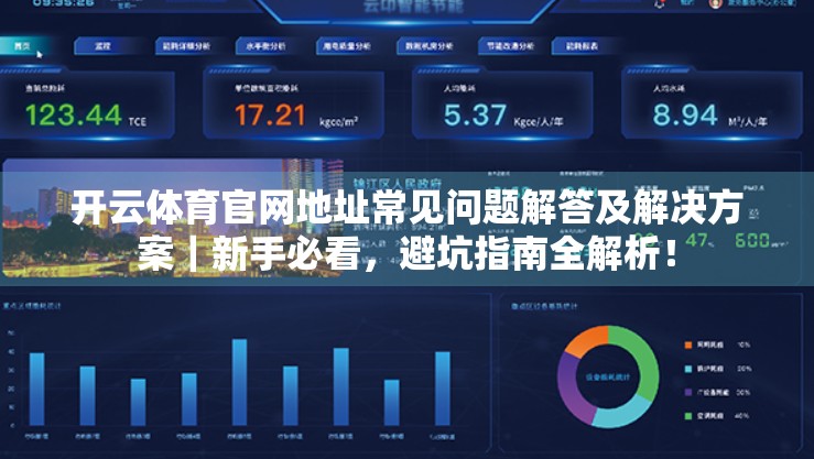 开云体育官网地址常见问题解答及解决方案｜新手必看，避坑指南全解析！