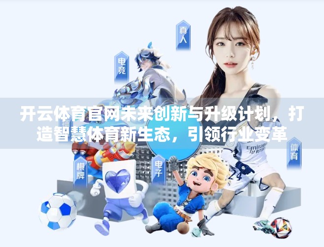 开云体育官网未来创新与升级计划，打造智慧体育新生态，引领行业变革