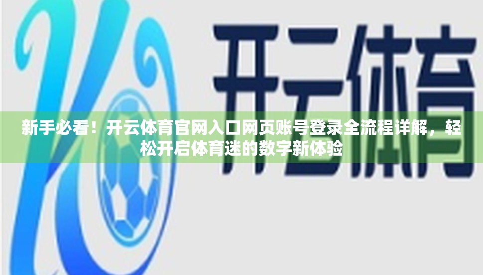新手必看！开云体育官网入口网页账号登录全流程详解，轻松开启体育迷的数字新体验