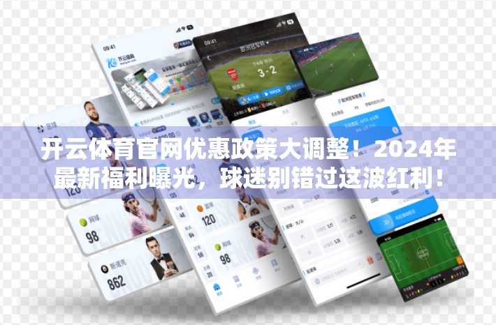 开云体育官网优惠政策大调整！2024年最新福利曝光，球迷别错过这波红利！