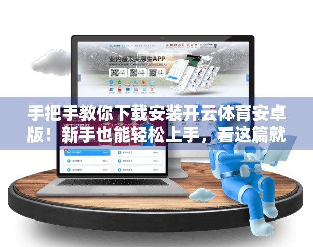 手把手教你下载安装开云体育安卓版！新手也能轻松上手，看这篇就够了！