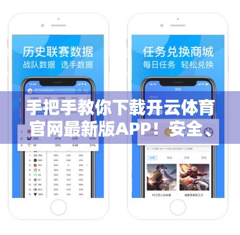 手把手教你下载开云体育官网最新版APP！安全、便捷一步到位，运动爱好者必看！