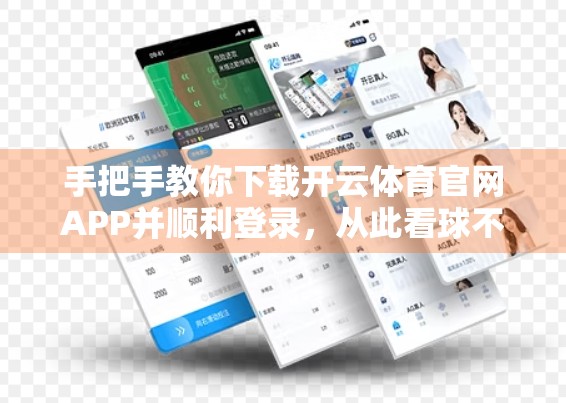 手把手教你下载开云体育官网APP并顺利登录，从此看球不卡顿！