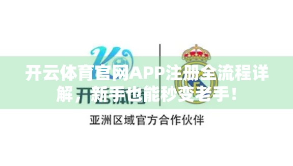 开云体育官网APP注册全流程详解，新手也能秒变老手！