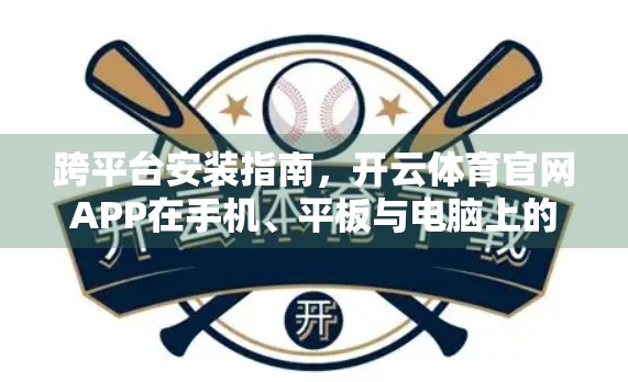 跨平台安装指南，开云体育官网APP在手机、平板与电脑上的差异全解析