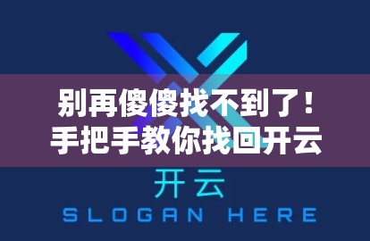 别再傻傻找不到了！手把手教你找回开云体育官网登录入口账号密码，三步搞定！