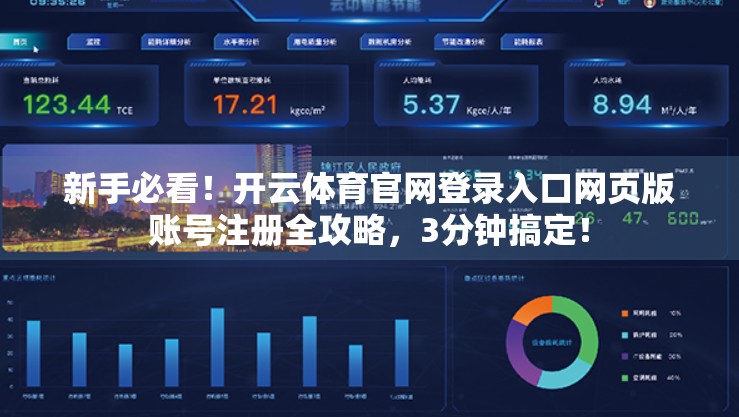 新手必看！开云体育官网登录入口网页版账号注册全攻略，3分钟搞定！