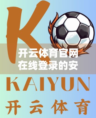 开云体育官网在线登录的安全保障措施，用户隐私与数据安全的数字长城