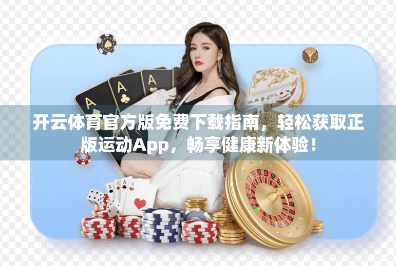 开云体育官方版免费下载指南，轻松获取正版运动App，畅享健康新体验！