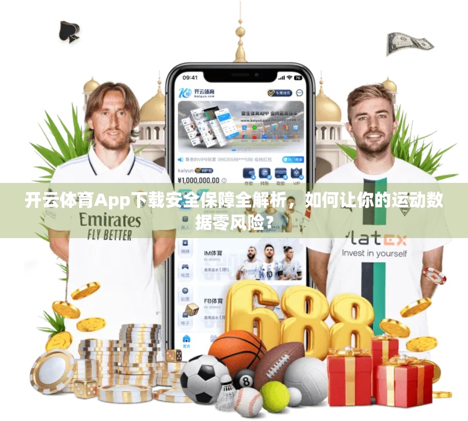 开云体育App下载安全保障全解析，如何让你的运动数据零风险？