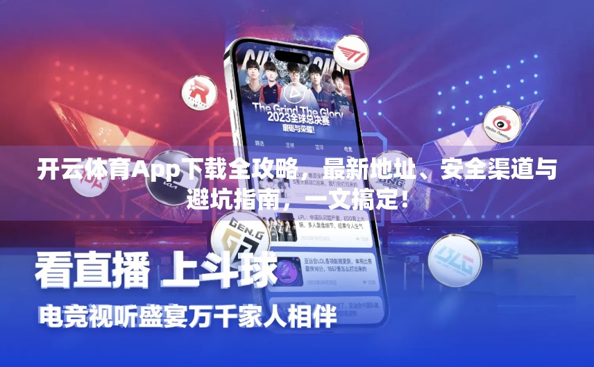 开云体育App下载全攻略，最新地址、安全渠道与避坑指南，一文搞定！
