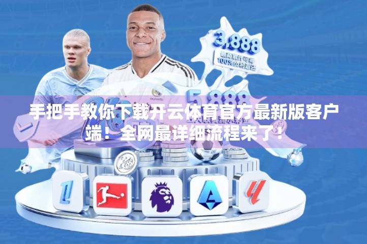 手把手教你下载开云体育官方最新版客户端！全网最详细流程来了！