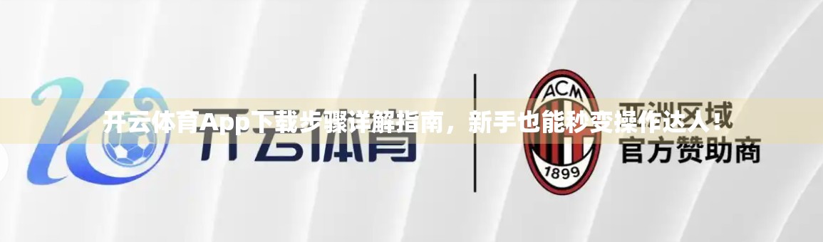 开云体育App下载步骤详解指南，新手也能秒变操作达人！