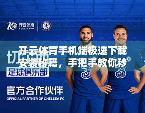 开云体育手机端极速下载安装秘籍，手把手教你秒速畅玩赛事直播！