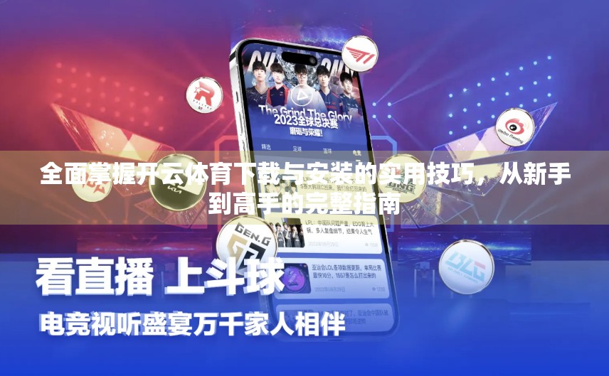 全面掌握开云体育下载与安装的实用技巧，从新手到高手的完整指南