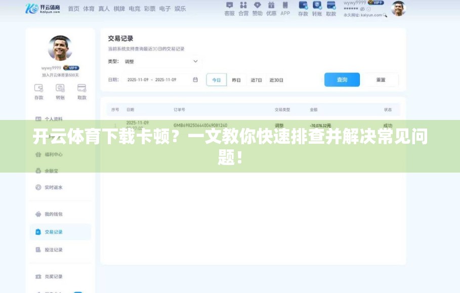 开云体育下载卡顿？一文教你快速排查并解决常见问题！