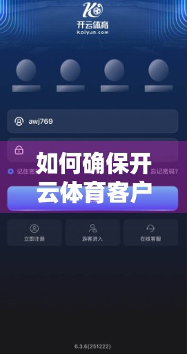 如何确保开云体育客户端下载的顺利进行？这5个关键步骤你必须知道！