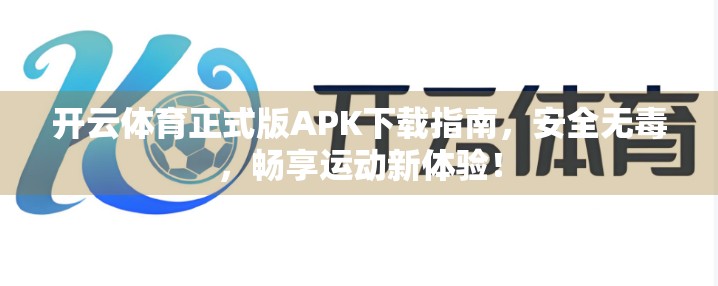 开云体育正式版APK下载指南，安全无毒，畅享运动新体验！