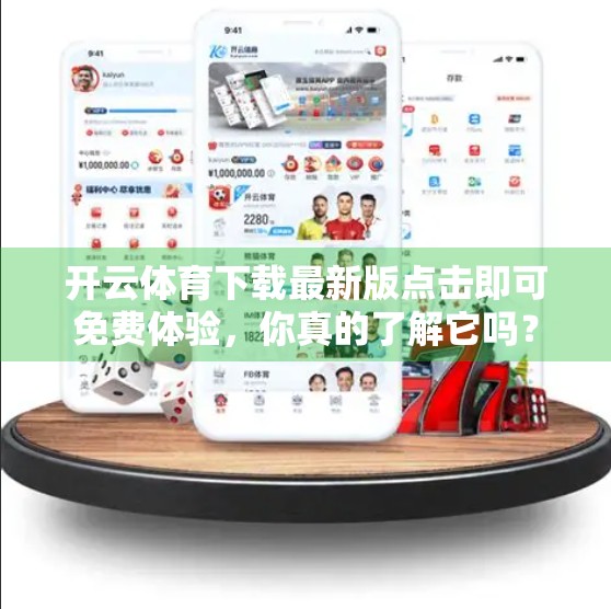 开云体育下载最新版点击即可免费体验，你真的了解它吗？