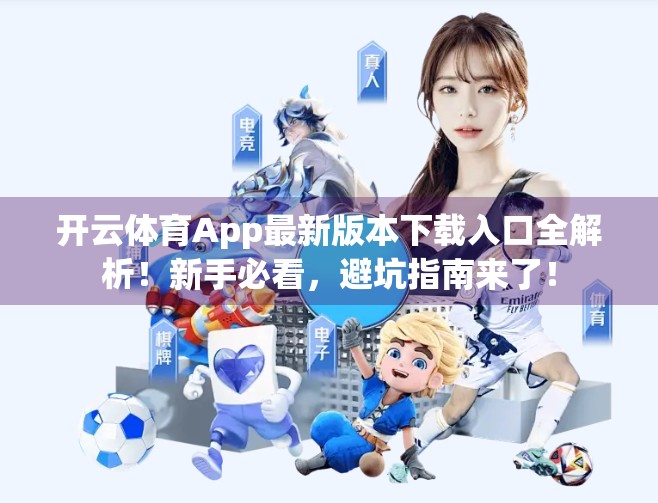 开云体育App最新版本下载入口全解析！新手必看，避坑指南来了！