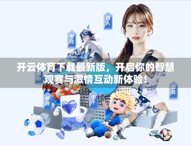 开云体育下载最新版，开启你的智慧观赛与激情互动新体验！