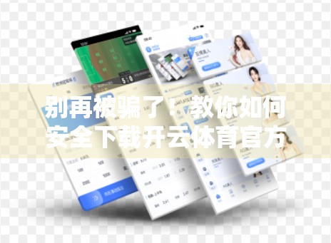 别再被骗了！教你如何安全下载开云体育官方APP，避开钓鱼陷阱！