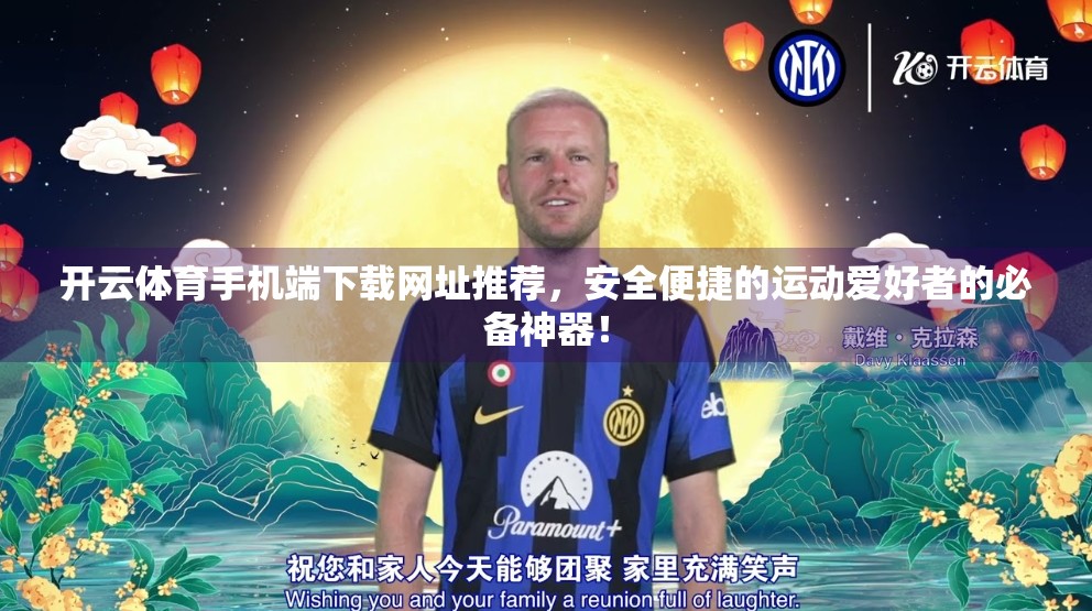 开云体育手机端下载网址推荐，安全便捷的运动爱好者的必备神器！