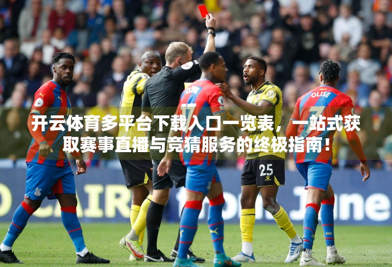 开云体育多平台下载入口一览表，一站式获取赛事直播与竞猜服务的终极指南！