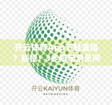 开云体育App下载遇阻？别慌！3步搞定常见问题，畅享赛事直播无压力！